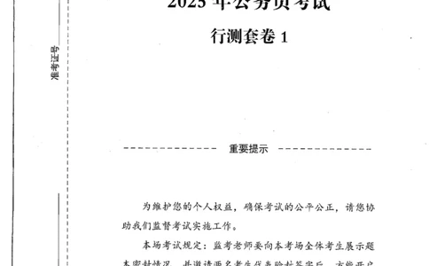 25公务员考试行测套卷368p_2026考公资料_（05）超格_行测申论2025超格合集(行测&申论&政治理论)_套卷2025国考超格8套卷（含视频讲解）_套卷题本+答案解析合集