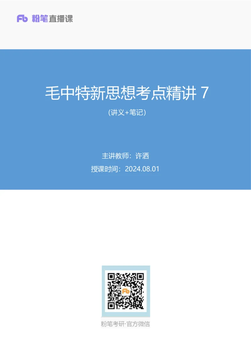 27.毛中特新思想考点精讲7+许洒+（讲义+笔记）（2025考研系统班图书大礼包&middot;政治）_2026考公资料_（49）政治理论合集_政治理论合集_2025考研政治_09.粉笔_03.强化阶段_00.讲义