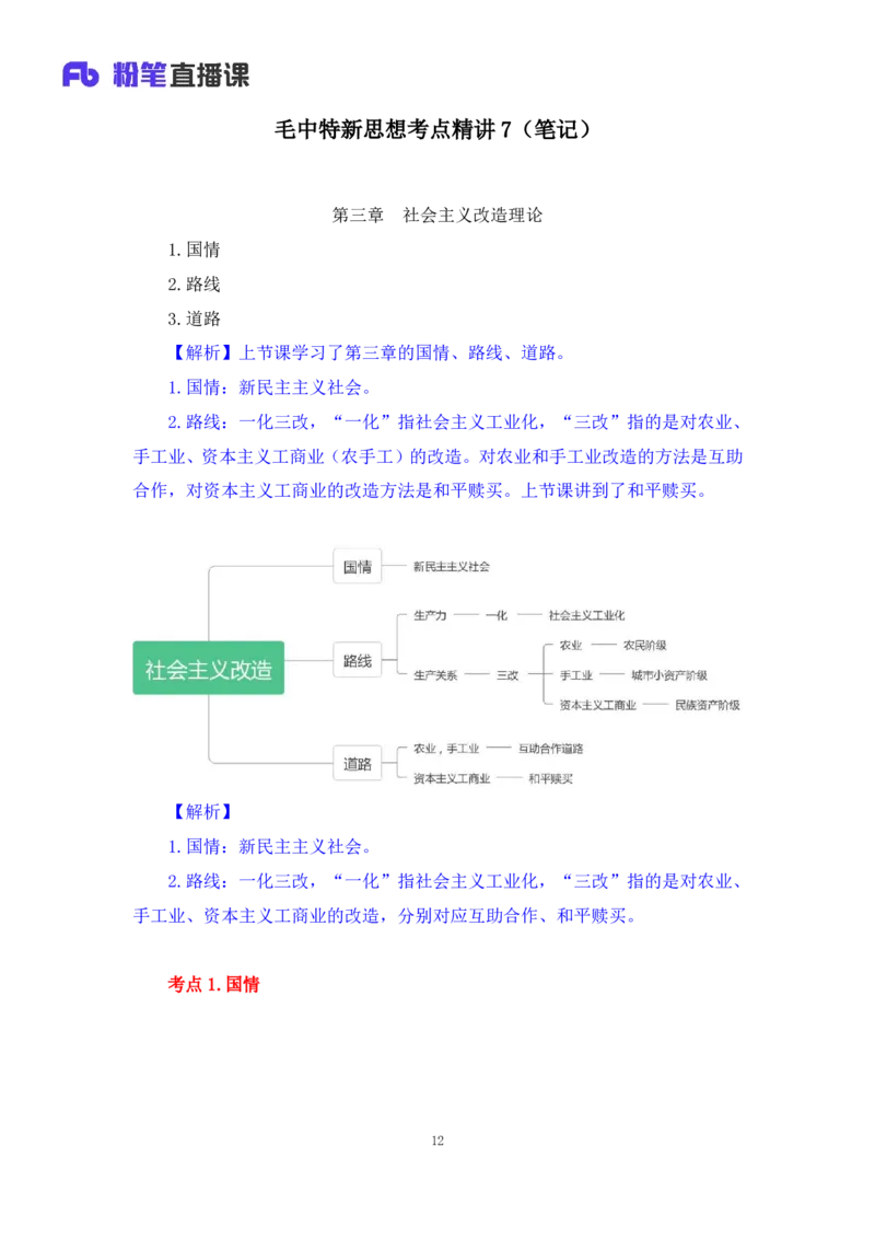 27.毛中特新思想考点精讲7+许洒+（讲义+笔记）（2025考研系统班图书大礼包&middot;政治）_2026考公资料_（49）政治理论合集_政治理论合集_2025考研政治_09.粉笔_03.强化阶段_00.讲义