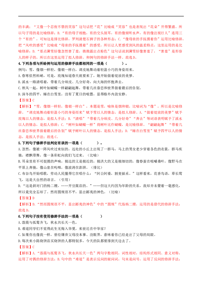 考点5修辞、仿写与对联（重难讲义）（全国通用）（解析版）_120中考语文全套复习_中考语文复习总复习_一轮复习资料_完2024年中考语文一轮复习讲义练习（全国通用）