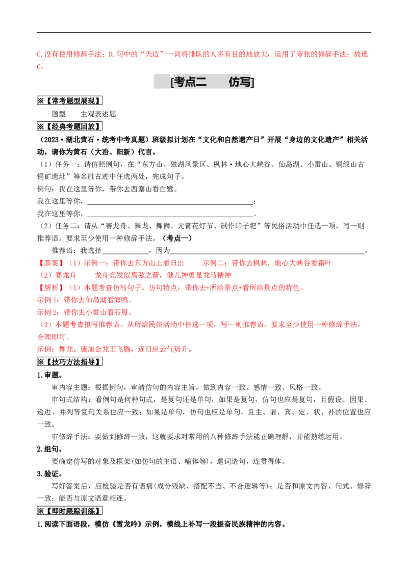 考点5修辞、仿写与对联（重难讲义）（全国通用）（解析版）_120中考语文全套复习_中考语文复习总复习_一轮复习资料_完2024年中考语文一轮复习讲义练习（全国通用）