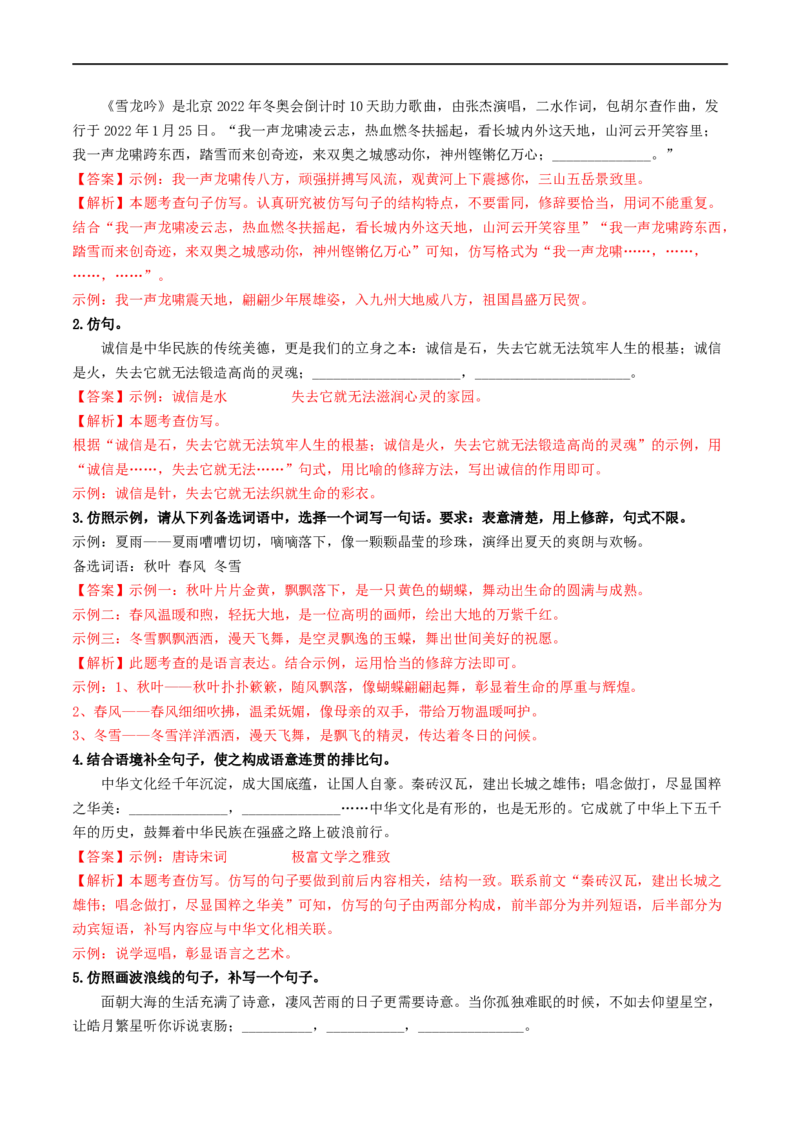 考点5修辞、仿写与对联（重难讲义）（全国通用）（解析版）_120中考语文全套复习_中考语文复习总复习_一轮复习资料_完2024年中考语文一轮复习讲义练习（全国通用）