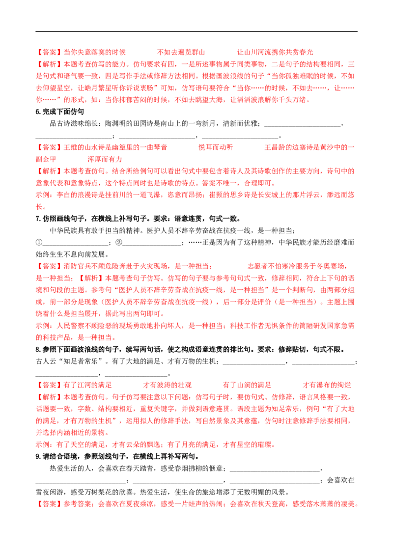 考点5修辞、仿写与对联（重难讲义）（全国通用）（解析版）_120中考语文全套复习_中考语文复习总复习_一轮复习资料_完2024年中考语文一轮复习讲义练习（全国通用）