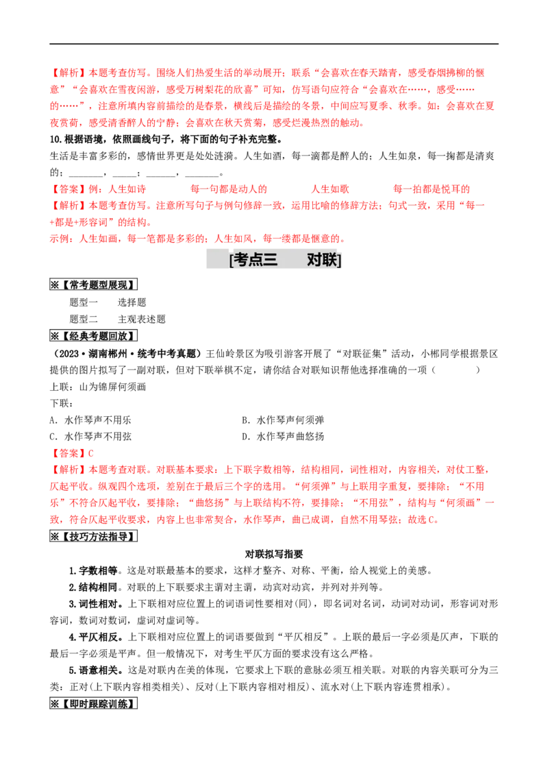 考点5修辞、仿写与对联（重难讲义）（全国通用）（解析版）_120中考语文全套复习_中考语文复习总复习_一轮复习资料_完2024年中考语文一轮复习讲义练习（全国通用）