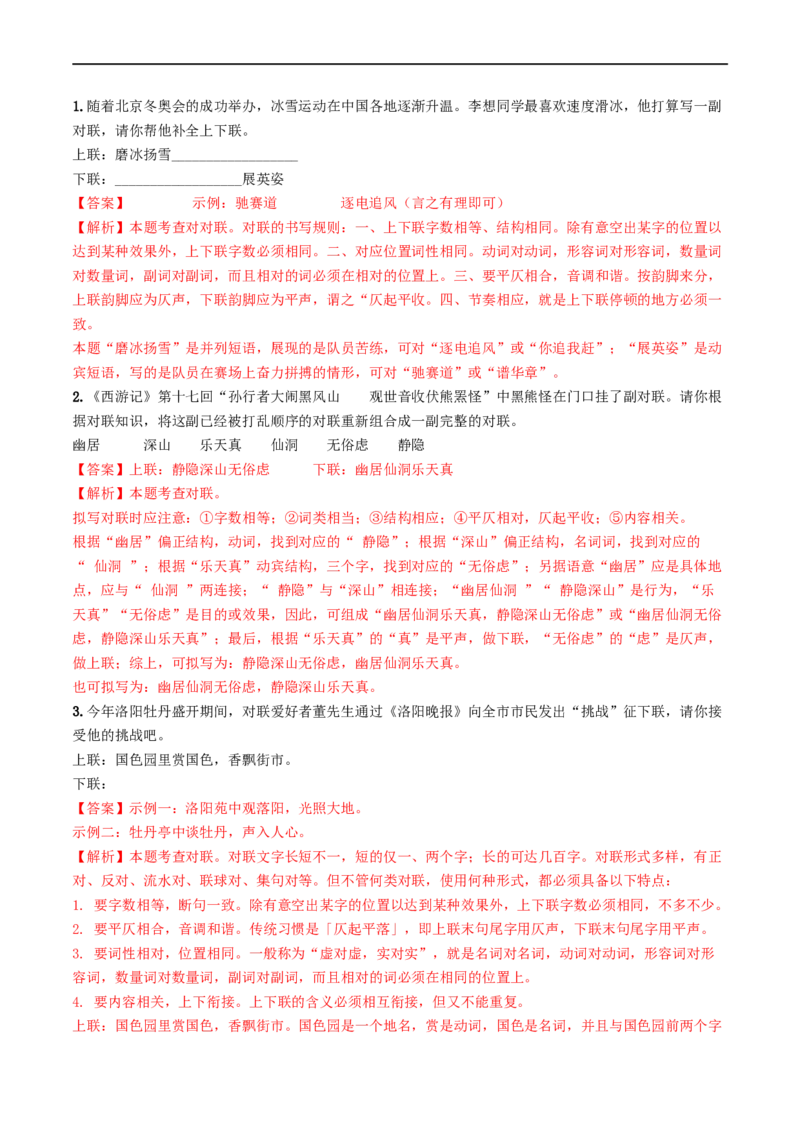 考点5修辞、仿写与对联（重难讲义）（全国通用）（解析版）_120中考语文全套复习_中考语文复习总复习_一轮复习资料_完2024年中考语文一轮复习讲义练习（全国通用）