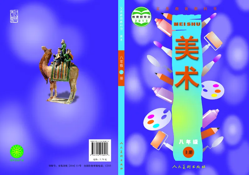 人美版8年级美术上册高清教材主编：常锐伦_4-教培资料-26年最新资料-同步更新_初中高中教资_03科三专项（进去保存报考的学科即可）_102025初中科目（全）电子教材