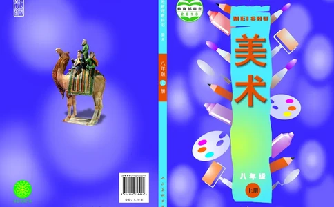 人美版8年级美术上册高清教材主编：常锐伦_4-教培资料-26年最新资料-同步更新_初中高中教资_03科三专项（进去保存报考的学科即可）_102025初中科目（全）电子教材
