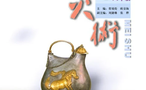 人美版8年级美术上册高清教材主编：常锐伦_4-教培资料-26年最新资料-同步更新_初中高中教资_03科三专项（进去保存报考的学科即可）_102025初中科目（全）电子教材