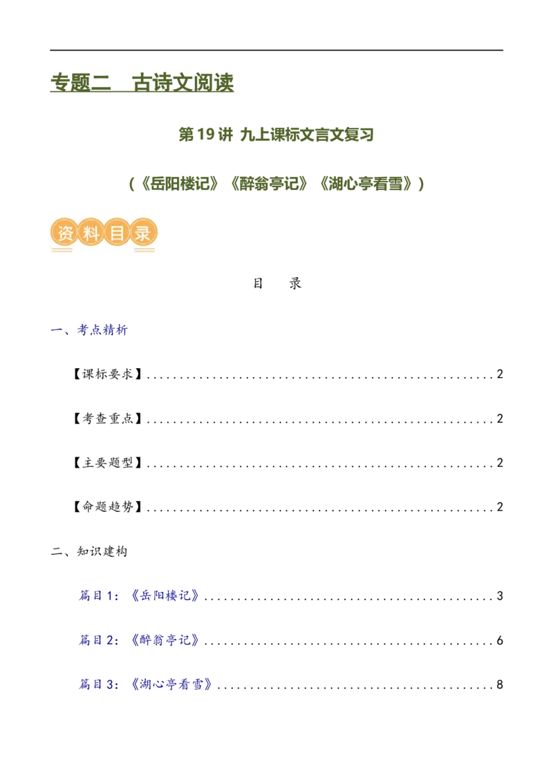 第19讲九上课标文言文复习（讲义）（全国通用）（解析版）_120中考语文全套复习_中考语文复习总复习_一轮复习资料_完2024年中考语文一轮复习课件+讲义+练习（全国通用）