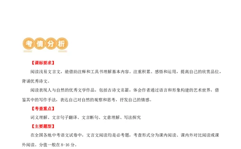 第19讲九上课标文言文复习（讲义）（全国通用）（解析版）_120中考语文全套复习_中考语文复习总复习_一轮复习资料_完2024年中考语文一轮复习课件+讲义+练习（全国通用）