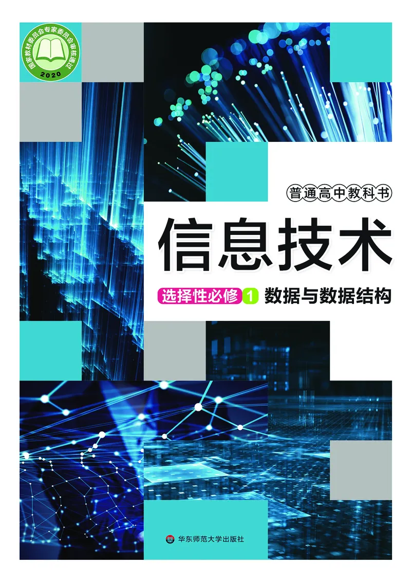 华师大信息技术选修1高清教材_4-教培资料-26年最新资料-同步更新_初中高中教资_03科三专项（进去保存报考的学科即可）_02科三专项（笔记真题思维导图教学设计版本二）