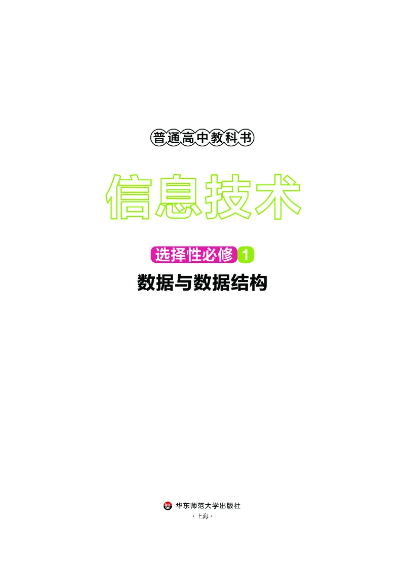 华师大信息技术选修1高清教材_4-教培资料-26年最新资料-同步更新_初中高中教资_03科三专项（进去保存报考的学科即可）_02科三专项（笔记真题思维导图教学设计版本二）