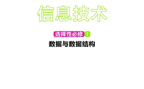华师大信息技术选修1高清教材_4-教培资料-26年最新资料-同步更新_初中高中教资_03科三专项（进去保存报考的学科即可）_02科三专项（笔记真题思维导图教学设计版本二）