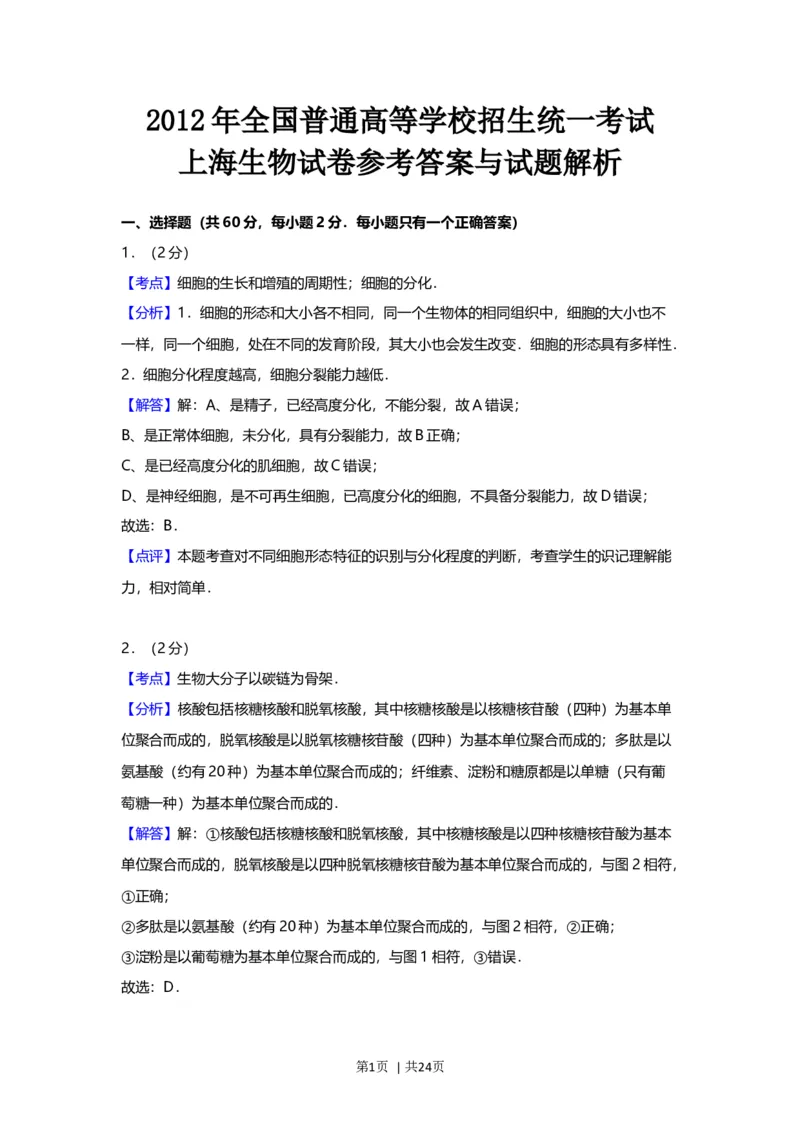 2012年高考生物试卷（上海）（解析卷）_1.高考2025全国各省真题+答案_01.2008-2024全国高考真题（按省份分类）_31.上海_2008-2022&middot;（上海）生物高考真题