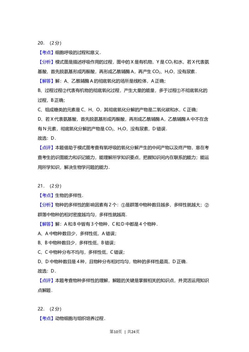 2012年高考生物试卷（上海）（解析卷）_1.高考2025全国各省真题+答案_01.2008-2024全国高考真题（按省份分类）_31.上海_2008-2022&middot;（上海）生物高考真题