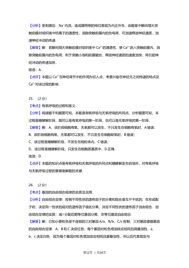 2012年高考生物试卷（上海）（解析卷）_1.高考2025全国各省真题+答案_01.2008-2024全国高考真题（按省份分类）_31.上海_2008-2022&middot;（上海）生物高考真题