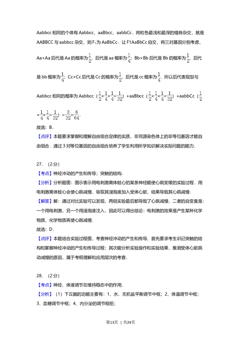 2012年高考生物试卷（上海）（解析卷）_1.高考2025全国各省真题+答案_01.2008-2024全国高考真题（按省份分类）_31.上海_2008-2022&middot;（上海）生物高考真题