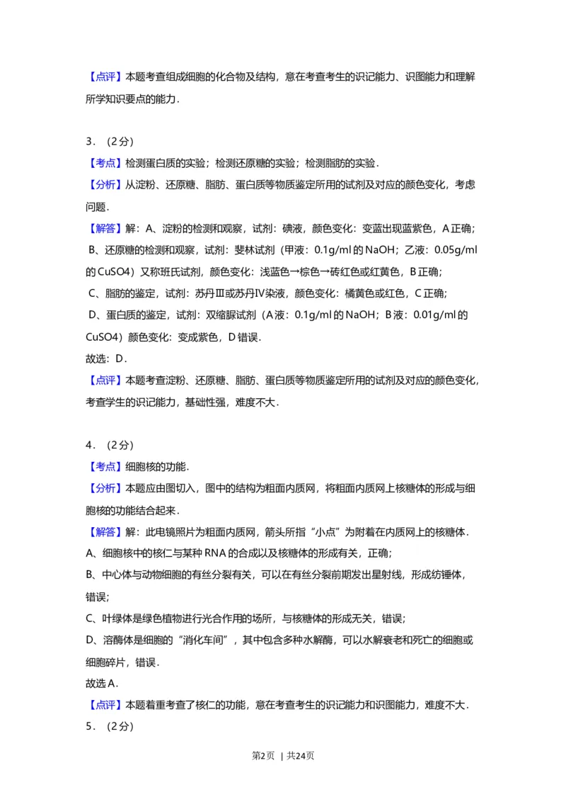 2012年高考生物试卷（上海）（解析卷）_1.高考2025全国各省真题+答案_01.2008-2024全国高考真题（按省份分类）_31.上海_2008-2022&middot;（上海）生物高考真题