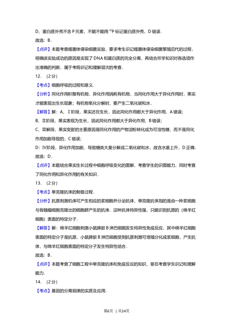 2012年高考生物试卷（上海）（解析卷）_1.高考2025全国各省真题+答案_01.2008-2024全国高考真题（按省份分类）_31.上海_2008-2022&middot;（上海）生物高考真题