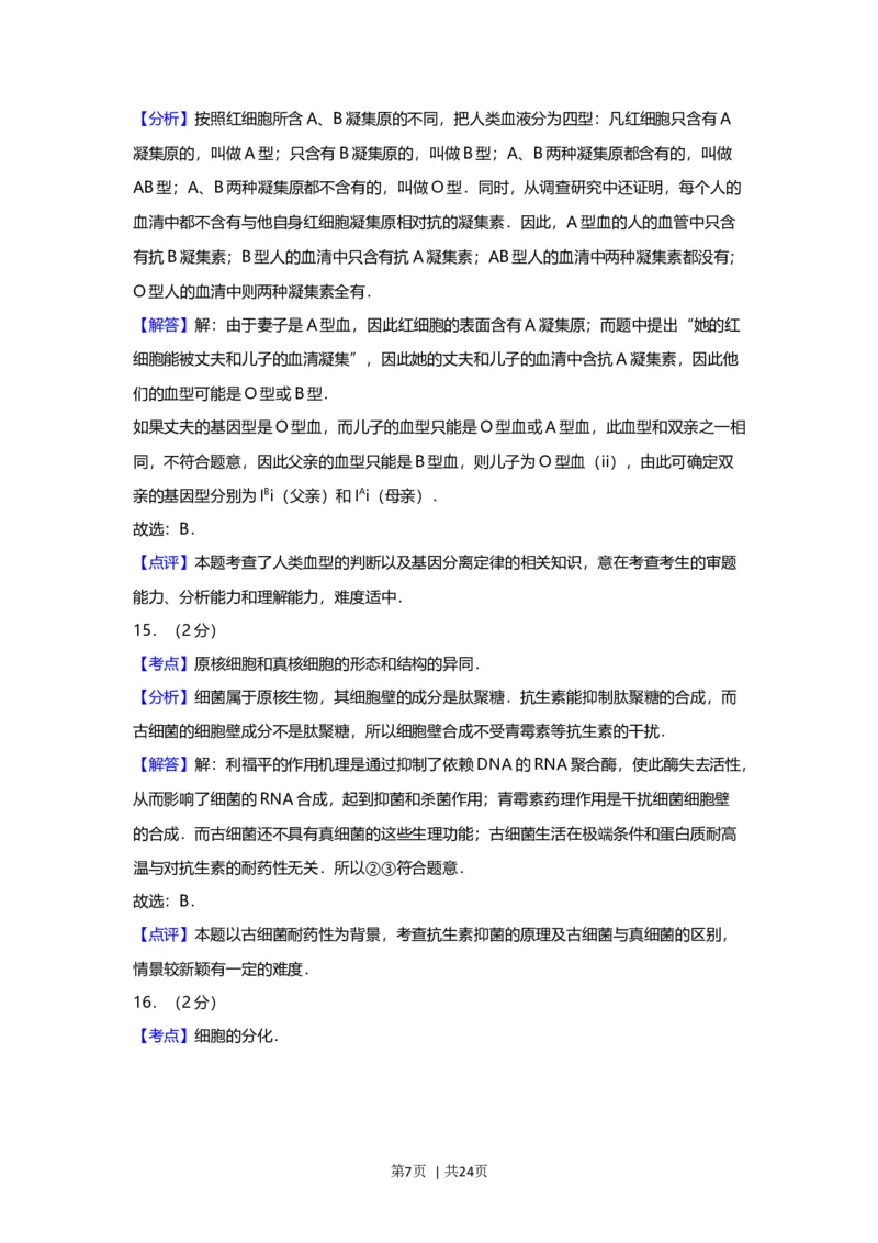2012年高考生物试卷（上海）（解析卷）_1.高考2025全国各省真题+答案_01.2008-2024全国高考真题（按省份分类）_31.上海_2008-2022&middot;（上海）生物高考真题