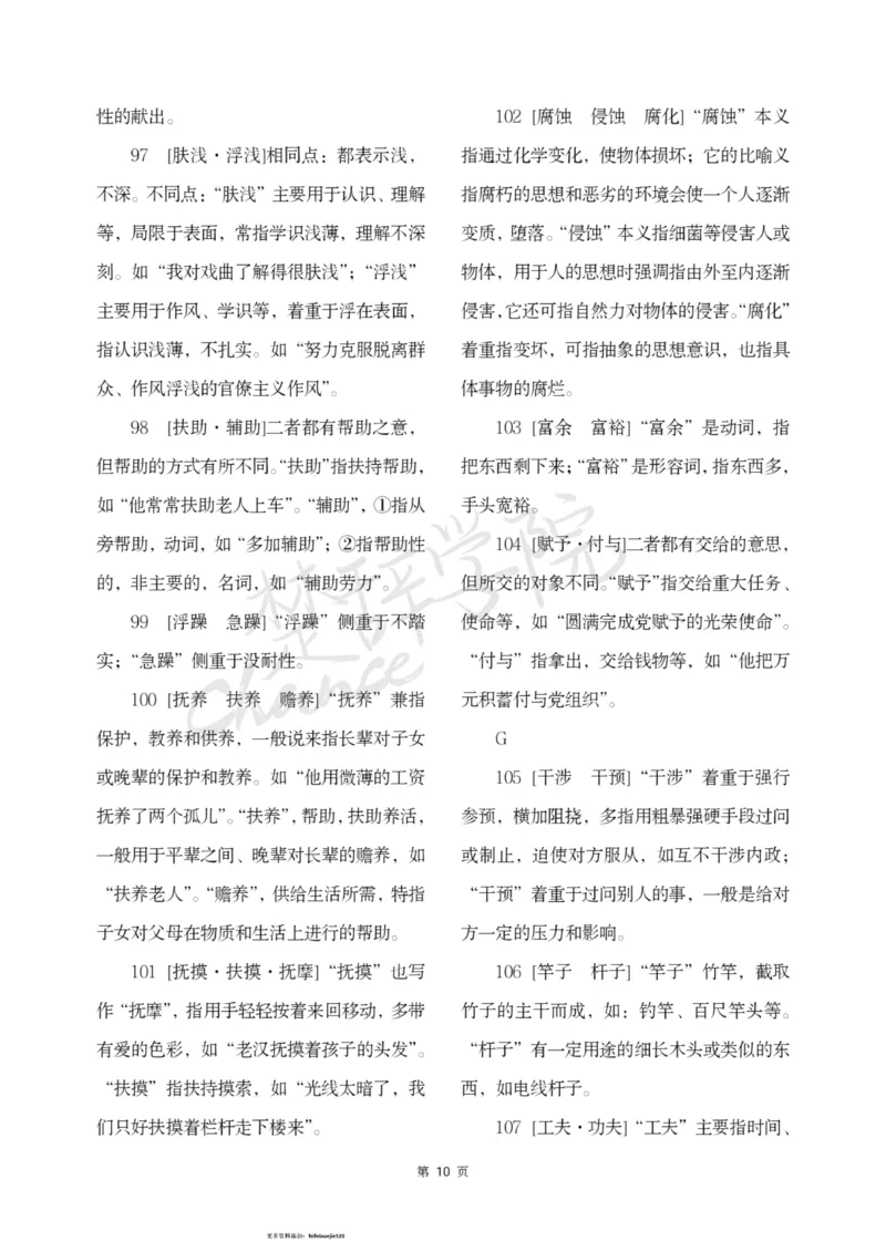 公务员行测词语辨析456组_26吉林考备考资料包_04行测资料包（笔记图推导图等）_17词语辨析456组