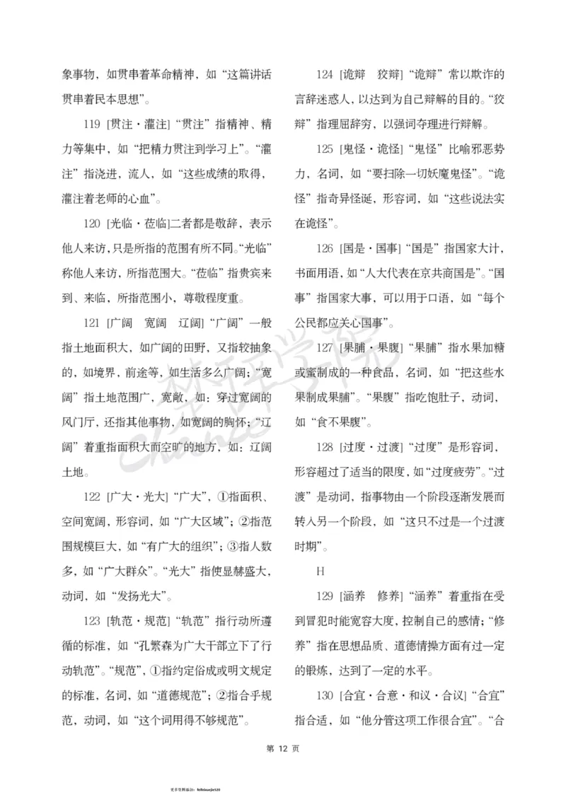 公务员行测词语辨析456组_26吉林考备考资料包_04行测资料包（笔记图推导图等）_17词语辨析456组