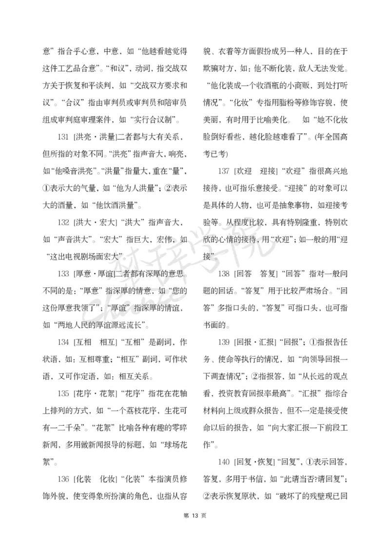 公务员行测词语辨析456组_26吉林考备考资料包_04行测资料包（笔记图推导图等）_17词语辨析456组