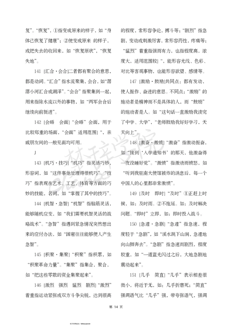 公务员行测词语辨析456组_26吉林考备考资料包_04行测资料包（笔记图推导图等）_17词语辨析456组