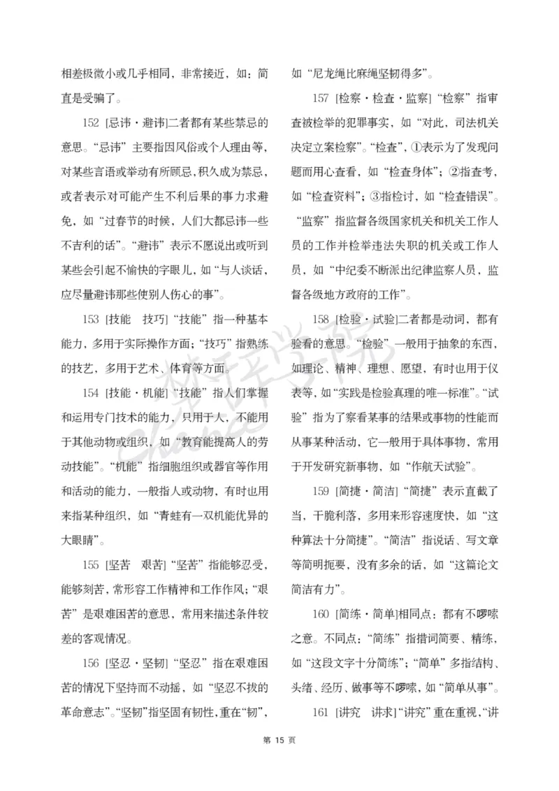 公务员行测词语辨析456组_26吉林考备考资料包_04行测资料包（笔记图推导图等）_17词语辨析456组