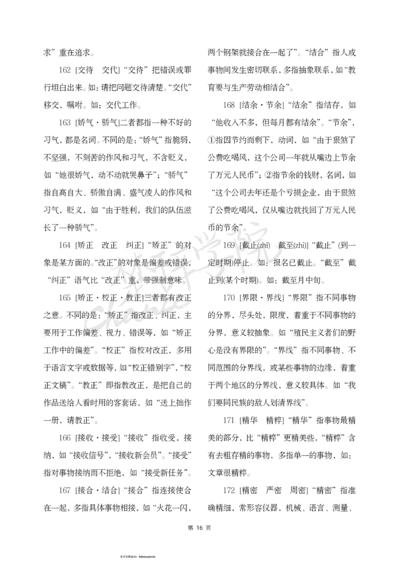 公务员行测词语辨析456组_26吉林考备考资料包_04行测资料包（笔记图推导图等）_17词语辨析456组