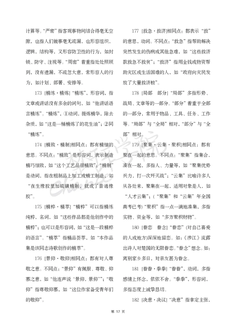 公务员行测词语辨析456组_26吉林考备考资料包_04行测资料包（笔记图推导图等）_17词语辨析456组