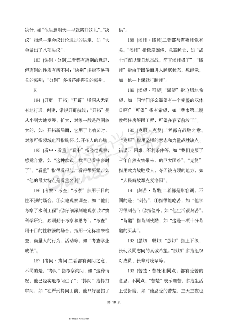 公务员行测词语辨析456组_26吉林考备考资料包_04行测资料包（笔记图推导图等）_17词语辨析456组