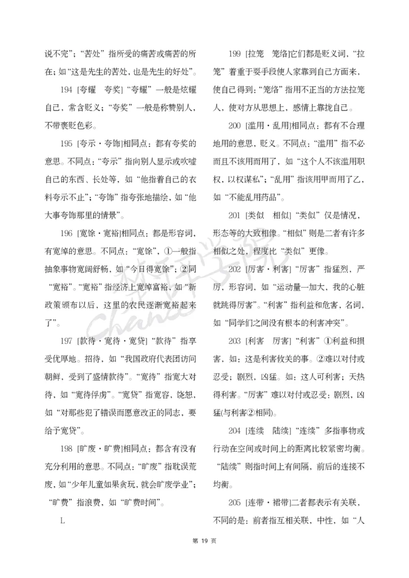 公务员行测词语辨析456组_26吉林考备考资料包_04行测资料包（笔记图推导图等）_17词语辨析456组