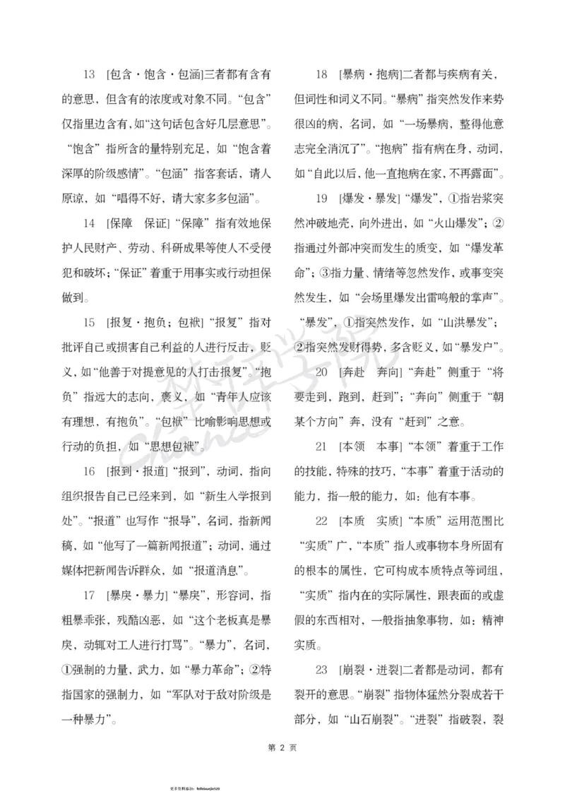 公务员行测词语辨析456组_26吉林考备考资料包_04行测资料包（笔记图推导图等）_17词语辨析456组