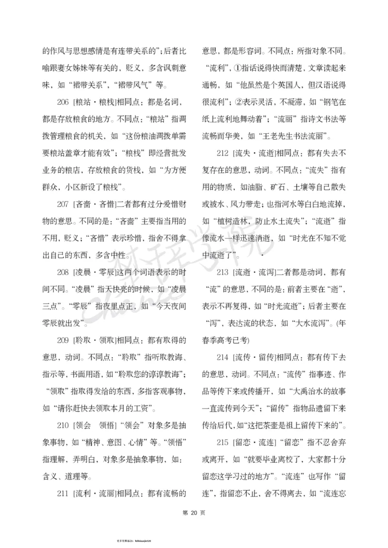 公务员行测词语辨析456组_26吉林考备考资料包_04行测资料包（笔记图推导图等）_17词语辨析456组