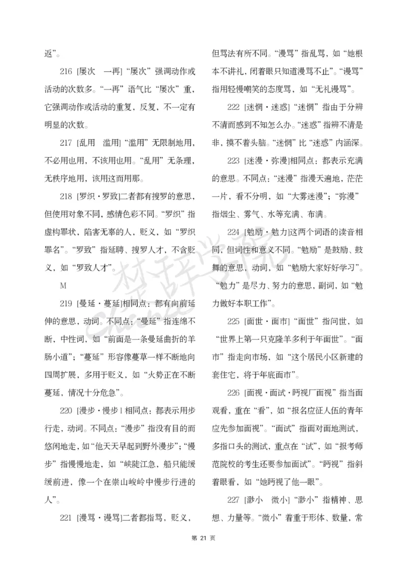 公务员行测词语辨析456组_26吉林考备考资料包_04行测资料包（笔记图推导图等）_17词语辨析456组