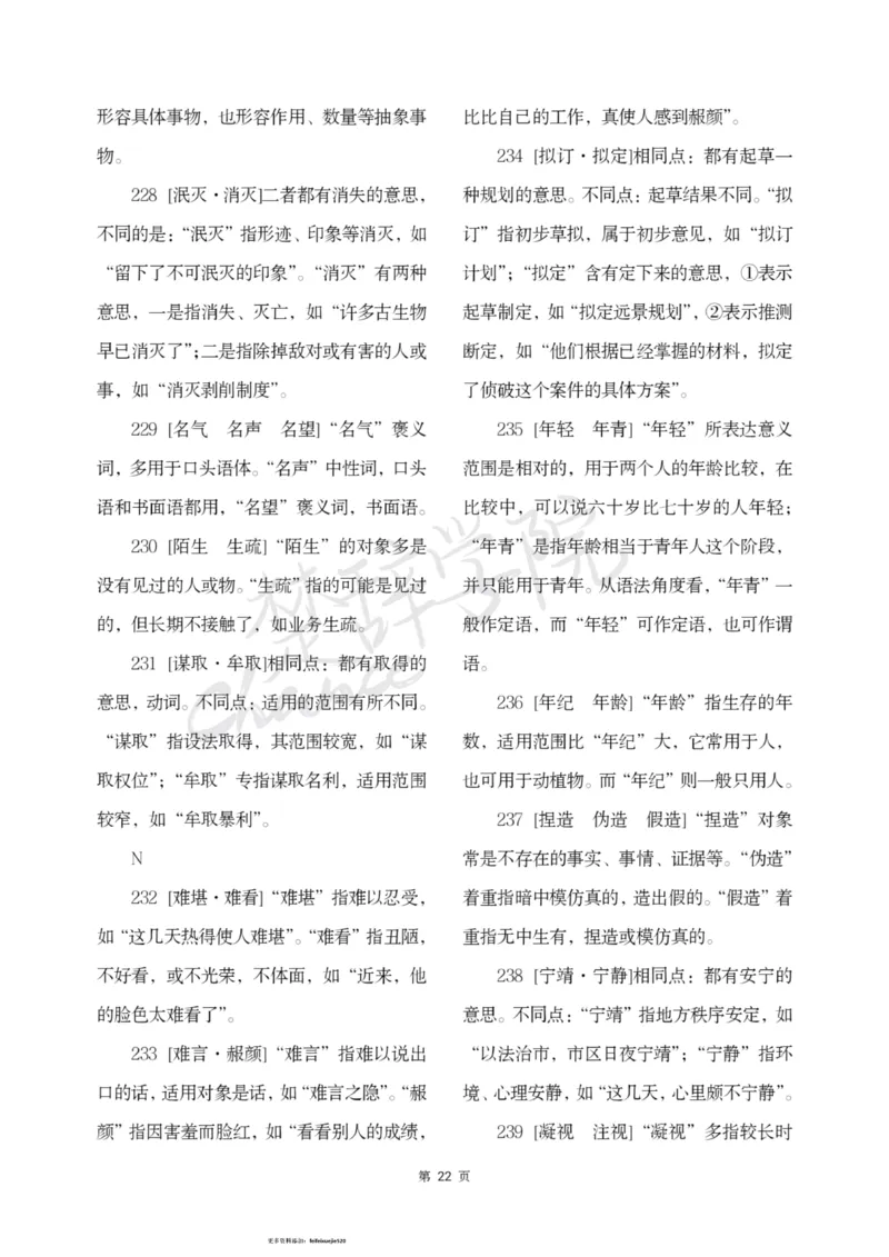 公务员行测词语辨析456组_26吉林考备考资料包_04行测资料包（笔记图推导图等）_17词语辨析456组