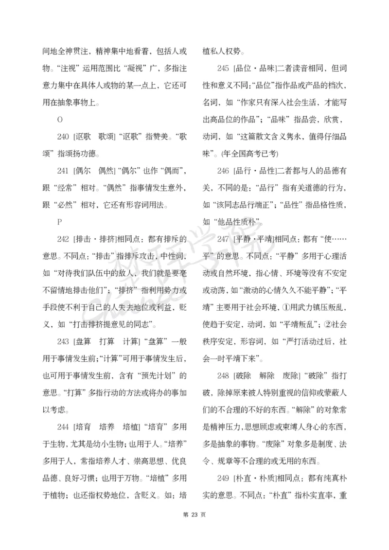 公务员行测词语辨析456组_26吉林考备考资料包_04行测资料包（笔记图推导图等）_17词语辨析456组