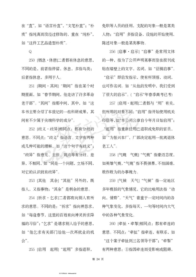 公务员行测词语辨析456组_26吉林考备考资料包_04行测资料包（笔记图推导图等）_17词语辨析456组