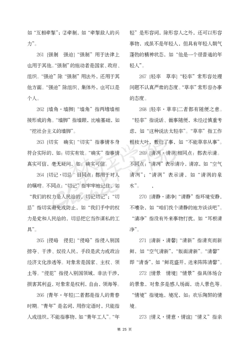 公务员行测词语辨析456组_26吉林考备考资料包_04行测资料包（笔记图推导图等）_17词语辨析456组