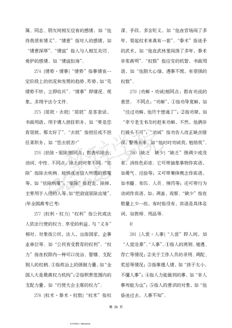 公务员行测词语辨析456组_26吉林考备考资料包_04行测资料包（笔记图推导图等）_17词语辨析456组