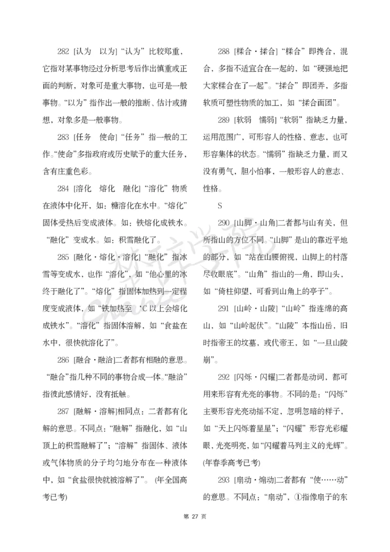 公务员行测词语辨析456组_26吉林考备考资料包_04行测资料包（笔记图推导图等）_17词语辨析456组