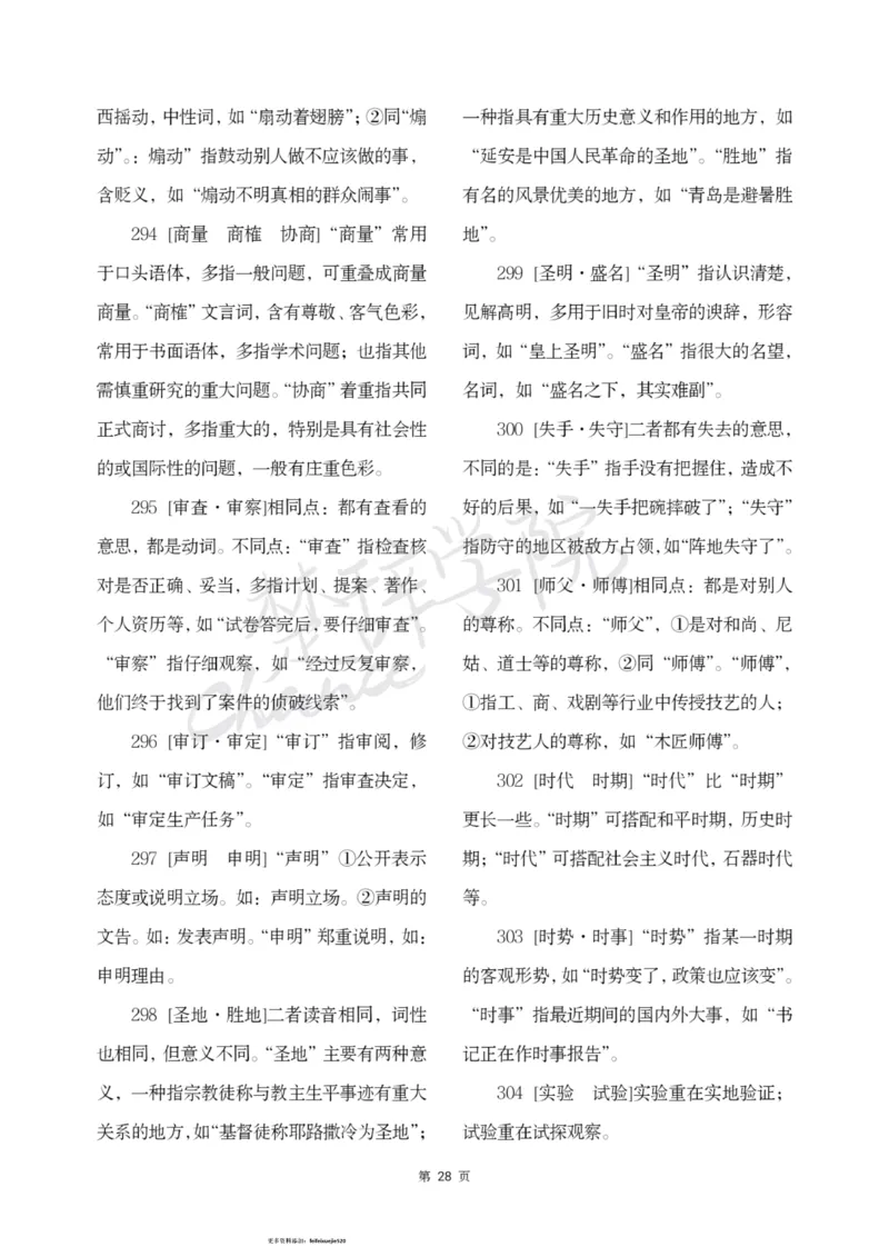 公务员行测词语辨析456组_26吉林考备考资料包_04行测资料包（笔记图推导图等）_17词语辨析456组