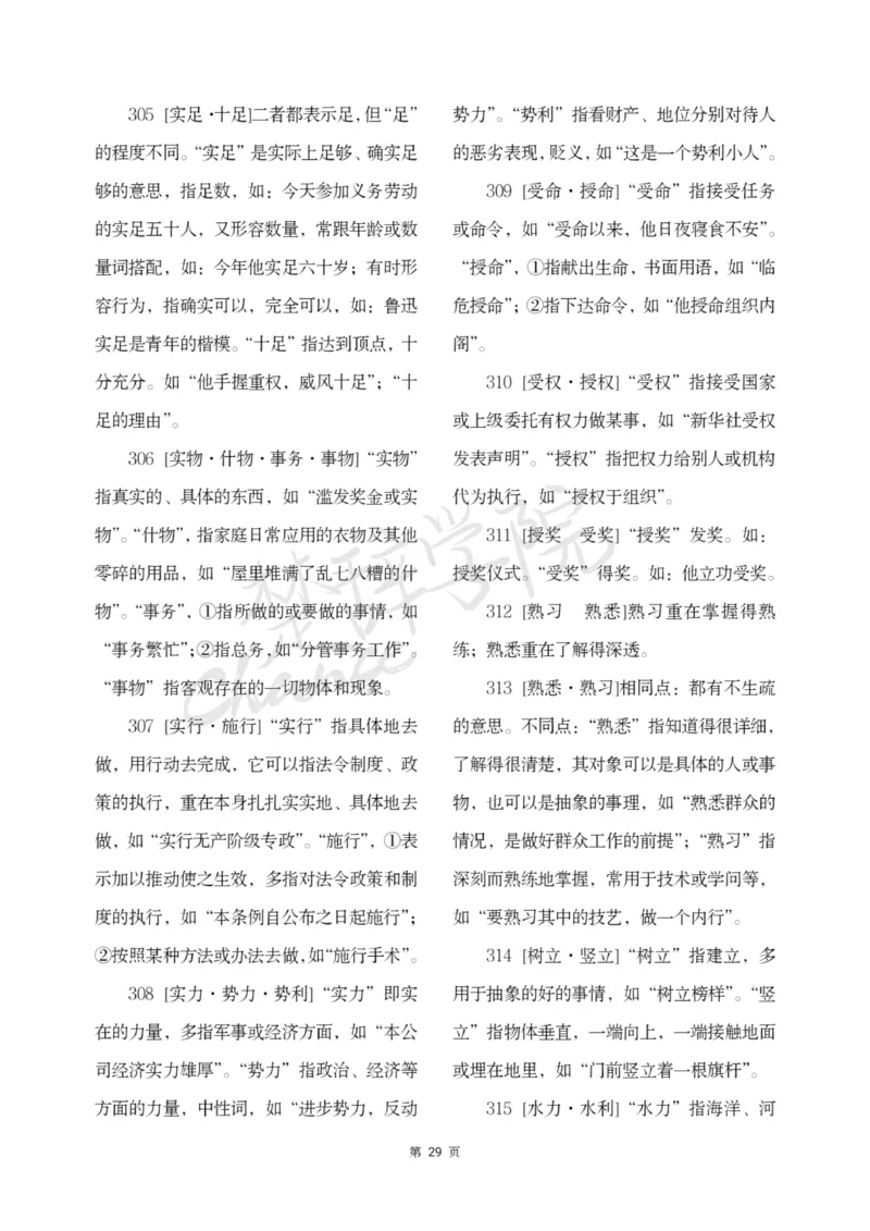 公务员行测词语辨析456组_26吉林考备考资料包_04行测资料包（笔记图推导图等）_17词语辨析456组