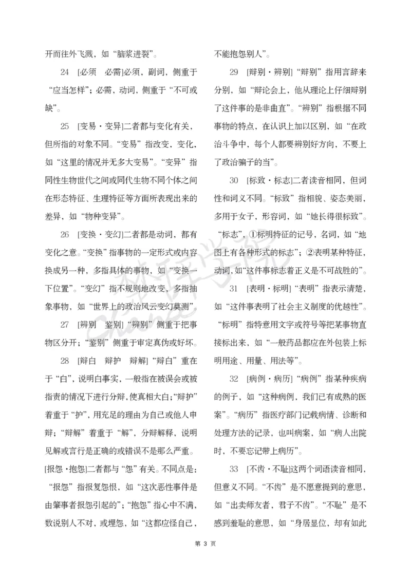 公务员行测词语辨析456组_26吉林考备考资料包_04行测资料包（笔记图推导图等）_17词语辨析456组