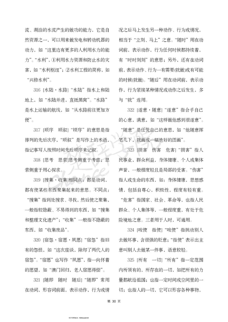 公务员行测词语辨析456组_26吉林考备考资料包_04行测资料包（笔记图推导图等）_17词语辨析456组