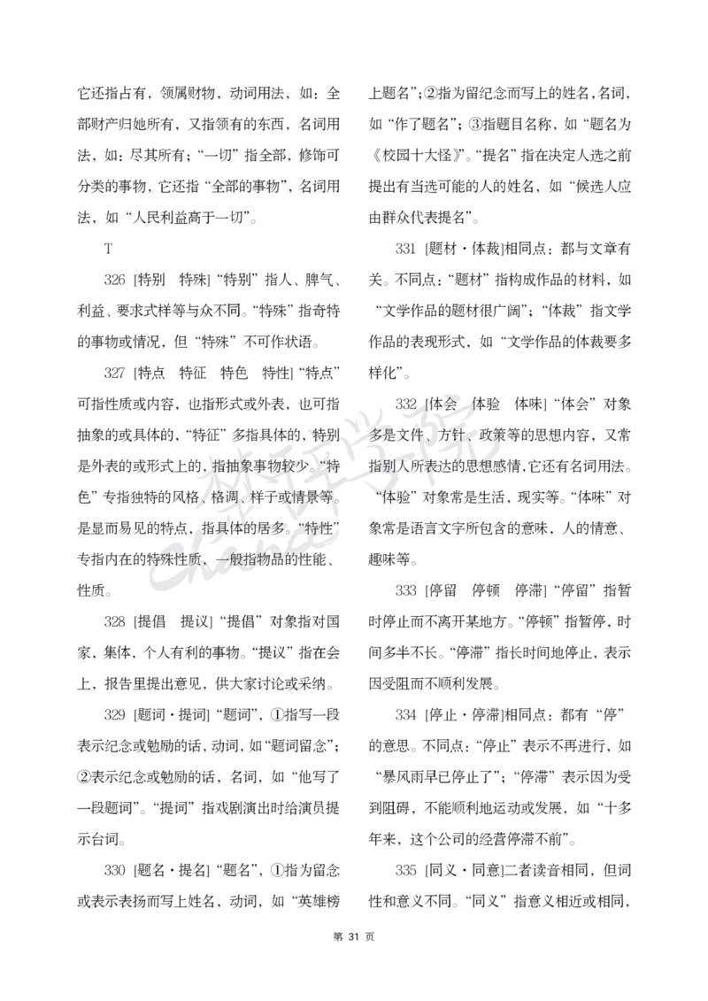 公务员行测词语辨析456组_26吉林考备考资料包_04行测资料包（笔记图推导图等）_17词语辨析456组