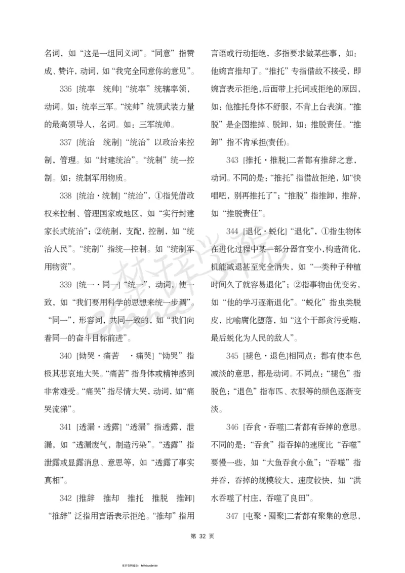 公务员行测词语辨析456组_26吉林考备考资料包_04行测资料包（笔记图推导图等）_17词语辨析456组