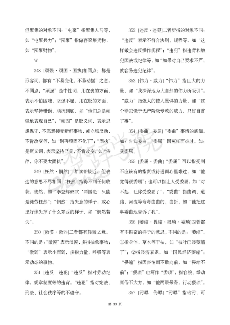 公务员行测词语辨析456组_26吉林考备考资料包_04行测资料包（笔记图推导图等）_17词语辨析456组