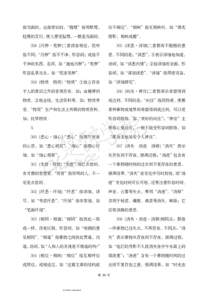 公务员行测词语辨析456组_26吉林考备考资料包_04行测资料包（笔记图推导图等）_17词语辨析456组